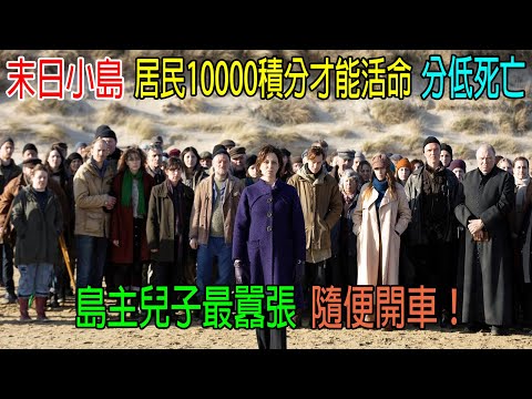 末日小島，居民10000積分才能活命，積分低死亡，島主兒子最囂張，隨便開車！