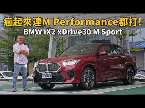 不只幫你省下52萬，還能反超X2 M35i？  BMW iX2 xDrive30 M Sport【新車試駕】