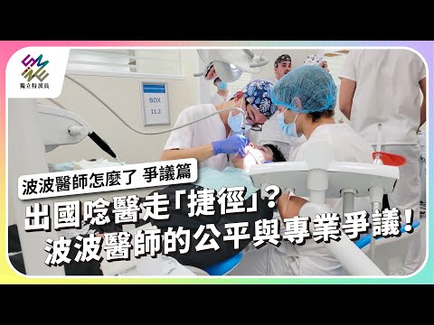 出國唸醫走「捷徑」？波波醫師的公平與專業爭議！｜波波醫師怎麽了 爭議篇｜公視 #獨立特派員 第901集 20250507