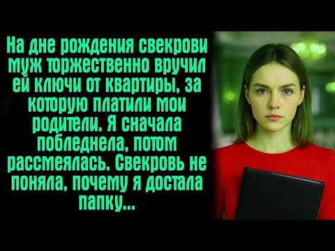 На дне рождения свекрови муж торжественно вручил ей ключи от квартиры, за которую платили мои...