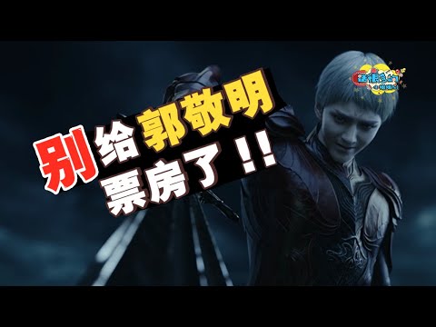 暴躁吐槽郭敬明绝世烂片《爵迹2：冷血狂宴》，拜托大家别去看了！看完我都瞎了！