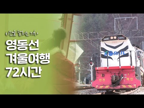 옛 모습을 간직한 채 시간을 달리는 영동선 겨울여행 72시간｜[여행다큐] KBS 20170108