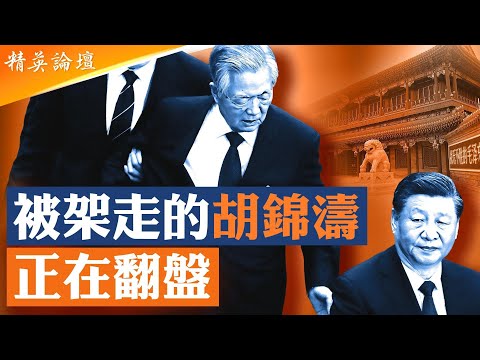 退休的皇帝很危險！不露面的胡錦濤似乎正在翻盤；團派并沒有團滅，爲啥反而是習派正在團滅？團派充當中共破敗修理工，團派興衰始末寫照中共改革宿命； #精英論壇 11/6/2025