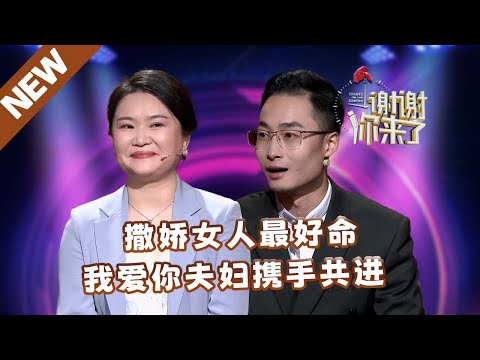 【NEW】谢谢你来了240223：撒娇女人最好命，我爱你夫妇携手共进