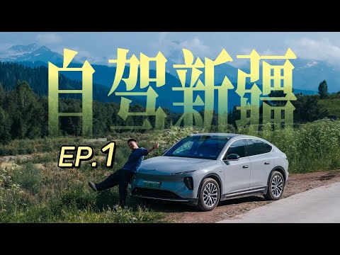 一个人开纯电车出发｜深圳→新疆 6000 公里自驾 EP.1