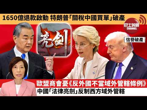 (附字幕) 李彤「外交短評」1650億退稅啟動,特朗普「關稅中國買單」破產 。歐盟商會憂《反外國不當域外管轄法》,中國「法律亮劍」反制西方域外管轄。 4月21日