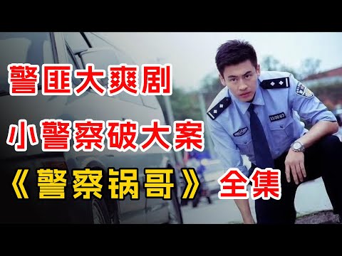 小协警不按套路屡破大案！一口气看完国产刑侦剧《警察锅哥》全集