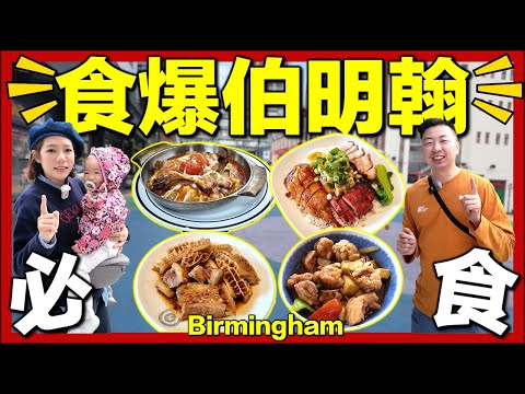 【再戰英國伯明翰🇬🇧】移英港人推薦三間必試港式餐廳🔥 森余燒味飯＋金禾田碟頭飯＋深水埗移民琦興餐廳｜帶埋妹豬食爆Birmingham｜探索伯明翰Part 2｜英國生活城市比較｜移英港人真實感受