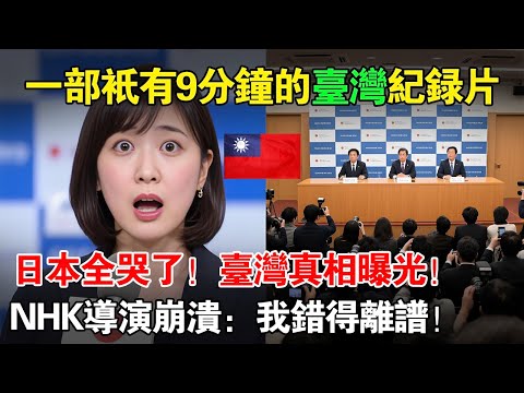 日本導演震驚臺灣真相！NHK紀錄片播出 9 分鐘，全日本哭成一片！原本想黑臺灣，結果被臺灣人打臉！#真實臺灣 #臺灣溫暖 #世界看臺灣