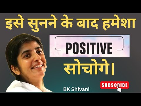 इसे सुनने के बाद हमेशा Positive सोचोगे। #bkshivani #bkshivanididi #motivation #motivation #awakening