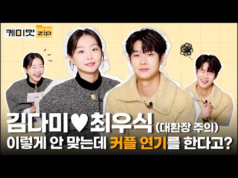 [ENG] 서진이네 속 시청률 제조기, 최우식과 김다미가 만났다♥ 서로 죽이는 연기를 하다가 첫사랑 커플 연기를 한다고?👀ㅣ그 해 우리는ㅣ마녀ㅣ마녀2ㅣ케미맛.ZIP