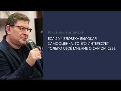 ЕСЛИ У ЧЕЛОВЕКА ВЫСОКАЯ САМООЦЕНКА, ТО ЕГО ИНТЕРЕСУЕТ ТОЛЬКО СВОЁ МНЕНИЕ О САМОМ СЕБЕ.