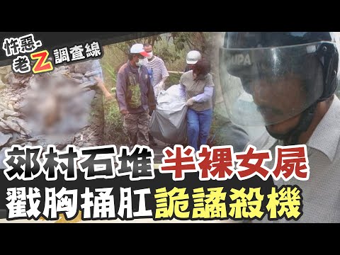 【#老Z調查線 160】忤惡!地上伸出一隻腳!駭人裸屍的死亡真相  @台灣大搜索CtiCSI