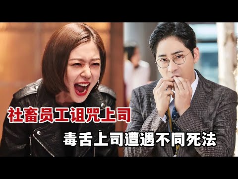 【米虫】暴爽韩剧！社畜员工诅咒上司被困在时间循环，看毒舌上司上演不同死法！一口气看完《我的老板每天死一次》大合集
