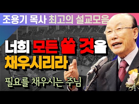 너희 모든 쓸 것을 채우시리라  - 조용기 목사 최고의 설교모음 (CTSTV 방송설교 2016년 설교)