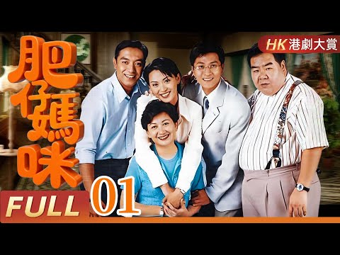 粵語版【FULL】 屋企有個肥大佬 EP01 | 從街坊肥佬到腩波神人，笑中帶爽的逆襲傳奇！ #鄭則仕 #肥貓 #情感 #劇情 #家庭