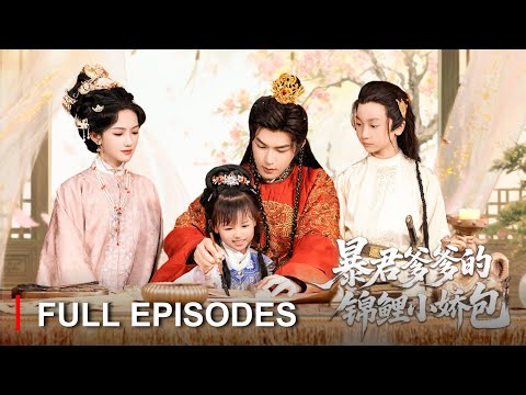 新劇首播🔥暴君連生28個皇子崩潰祈願得女，結果真來一個錦鯉寶！靠預知阻殺孽、破陰謀，還順手收服狼少年做護衛，小奶團平亂穩江山真有一套！《暴君爹爹的錦鯉小嬌包》#最火短劇 #MiniDrama