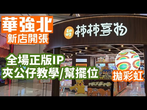 柿柿喜物｜深圳夾公仔好去處｜華強北新店開張｜中航城君尚購物中心｜全場正版公仔｜POKEMON｜CHIIKAWA｜蠟筆小新｜深圳好去處2025