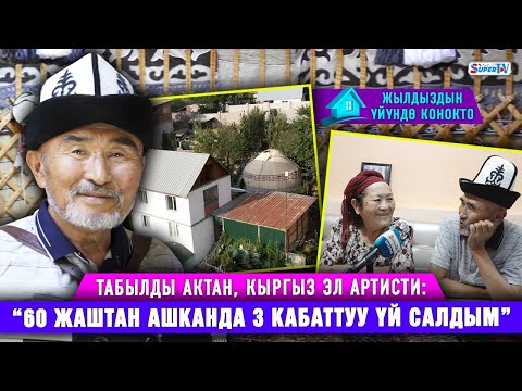 Үч кабаттуу үйүндө эмес, боз үйдө түнөгөн актёр Табылды Актандын үйүндө конокто