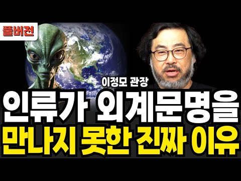 인류가 외계문명을 만나지 못한 진짜 이유 (이정모 관장 / 풀버전)