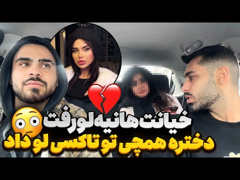 خیانت هانیه لو رفت💔دختره همچی تو تاکسی لو داد 😳