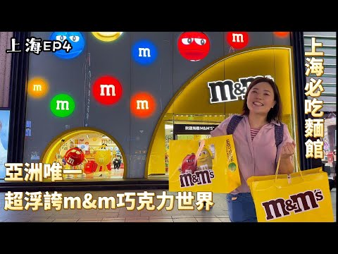 上海EP4|Shanghai travel |m&m‘s巧克力旗艦店買到失心瘋|沒吃會後悔的老弄堂麵館|南京路步行街尋找如懿傳裡的條頭糕