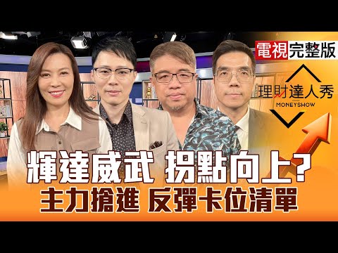 【理財達人秀】輝達財報粉碎泡沫台積電.鴻海穩了？記憶體洗籌碼 台股主力買誰？Fed降息成懸念 撿PCB上游？巴菲特指路 4招撿鑽石？｜李兆華、容逸燊、權證小哥、張林忠2025.11.20【電視完整版】