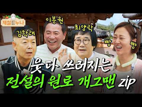 이게 진짜 개그지ㅋㅋㅋ 잇몸 마를 시간도 없다! 원로 개그맨 입담 모음.zipㅣ제철누나