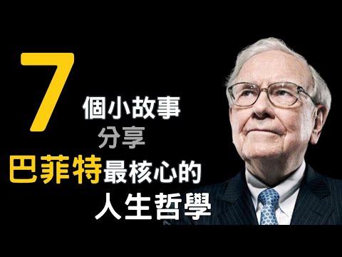 巴菲特最核心的人生哲學，不單止用於投資，學懂了在人生各方面都能有一番成就