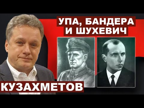 Максим Кузахметов. УПА, Бандера, Шухевич и репрессии против национальных движений в СССР