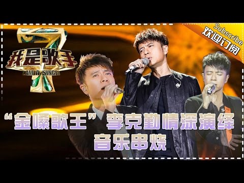 “金嗓歌王”李克勤情深演绎 — 我是歌手4音乐串烧 I Am A Singer 4【湖南卫视官方版】