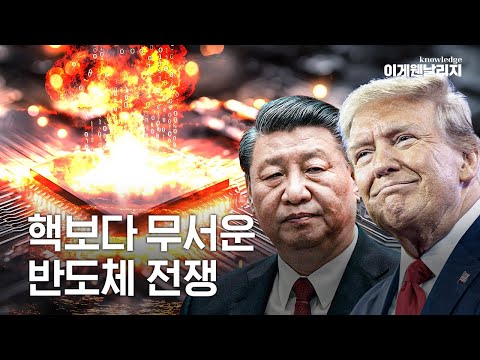핵 전쟁보다 무서운 반도체 전쟁... K-반도체 미래는? [이게웬날리지]