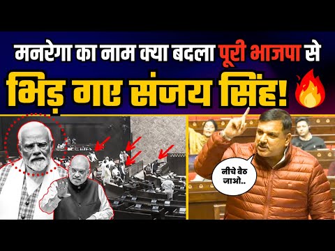 MGNREGA का नाम बदलने पर पूरी BJP से अकेले भिड़ गए Sanjay Singh | VB-G RAM G Bill 2025
