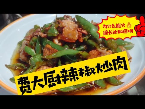 费大厨辣椒炒肉为什么能火遍长沙、深圳？今天湘菜大厨来讲几句【湘菜阿来】