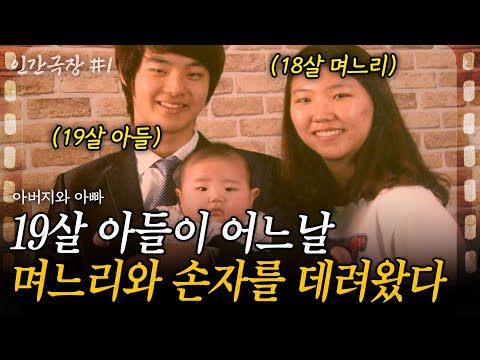 1부👶 19살에 아빠가 된 아들. 어느날 아들이 예쁜 며느리와 1살 손주 아기를 데리고 왔다!  [인간극장] | 아버지와아빠 | KBS 2011.10.17