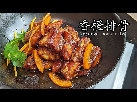 香橙排骨/橙香骨/排骨 料理/橙味香濃/唔駛炸/急凍排骨一樣掂/新手都得/粵語/中字/orange spare rib/eng sub/p498