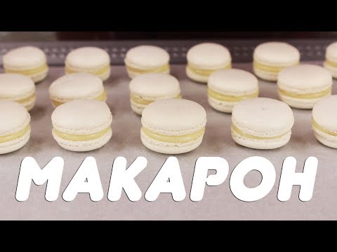 Макарон ванильные Подробный рецепт