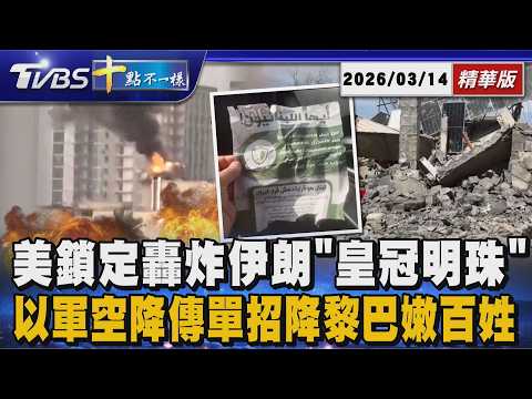 美鎖定轟炸伊朗「皇冠明珠」以軍空降傳單招降黎巴嫩百姓 | 十點不一樣 20260314 @TVBSNEWS01