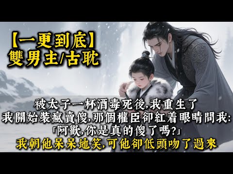 被太子一杯毒酒毒死後，我重生了。這一世，我開始裝瘋賣傻。那個權臣卻紅着眼睛問我：「阿歡，你是真的傻了嗎？」我朝他呆呆地笑。可下一秒，他低頭吻了過來。#bl  #雙男主 #小說#男男#耽美#一口氣看完