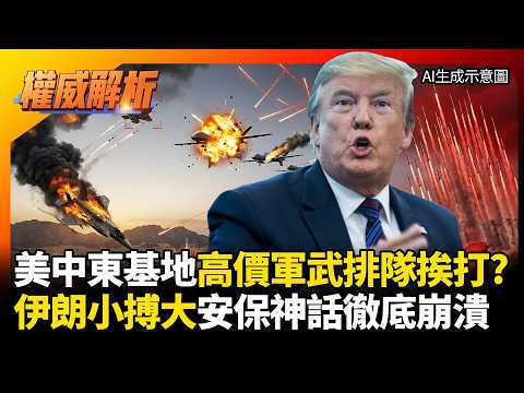 F-35、死神無人機驚爆「排隊被擊落」!中東基地淪落伊朗「活靶」練習場!美軍安保神話徹底崩潰!#環球大戰線 #寰宇新聞