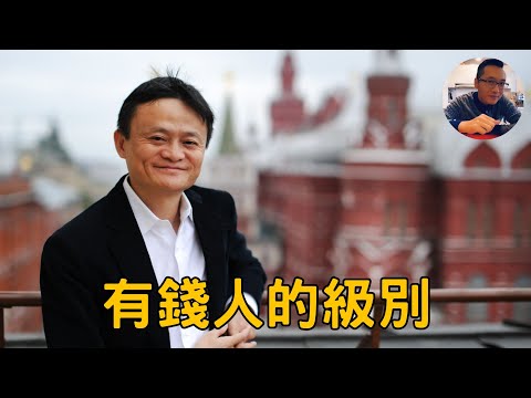 1000萬與100億!有錢人的級別,差距有多大?