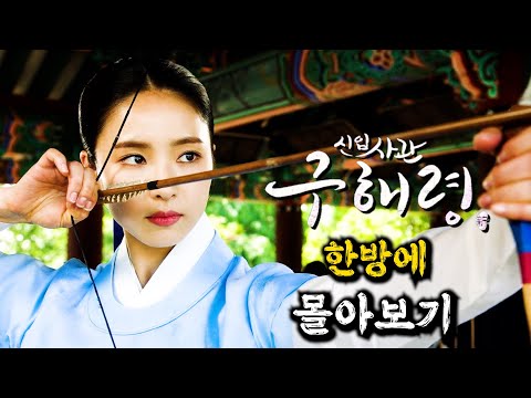 🔥차은우X신세경🔥의 ME친 비주얼로 방영 당시 "수목드라마" 1위를 굳건히 지킨 사극 드라마!! [결말까지 한방에  몰아보기]