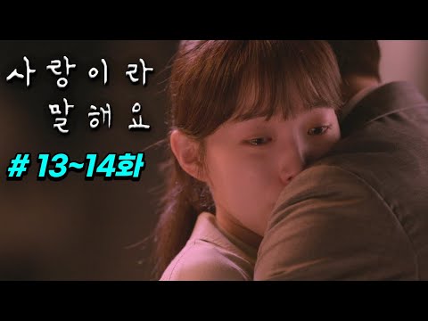 모든 사실을 알아버린 동진... 결말을 알 수 없는 전개로 한 번 보면 무조건 빠져버리는 디즈니+ 역대급 신작 드라마 《사랑이라 말해요》 13~14화 몰아보기