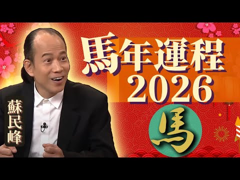 【马】.蘇民峰 2026 马年生肖運程