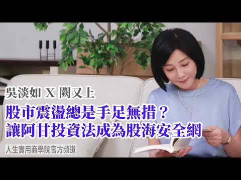 🚩【吳淡如Ｘ闕又上】股市震盪總是手足無措？讓阿甘投資法成為股海安全網，不看盤、不選股，照樣穩穩賺錢