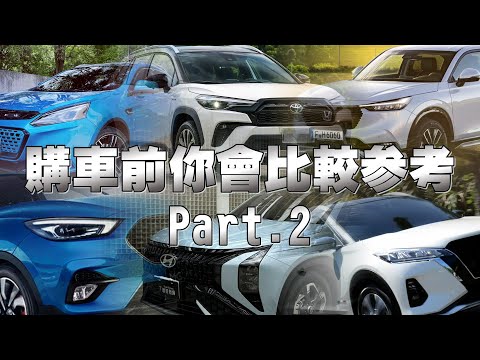購車前你會需要參考做比較，先做好功課，湯姆賢分享給您「Part.2」