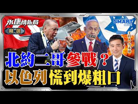 土耳其入局！艾爾段誓言修理以色列？美軍15艦艇封鎖荷姆茲海峽，伊朗反祭雙封鎖死局？中伊跟川普有樣學樣？拿經濟命脈反痛打美軍！《0415精華版-上集》@KangIntelligenceAgency