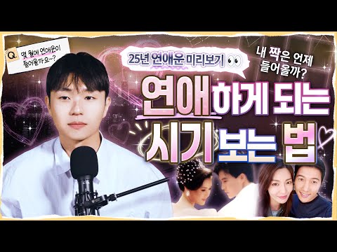 [사주] 저 언제 연애해요? + 내게 딱 맞는 사람인지 궁합 보는법(25년 연애운 미리 알려드림💖)l도사처 Ep.4