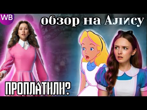 ЧТО именно НЕ ТАК с Алисой -ПЕРЕСИЛЬД