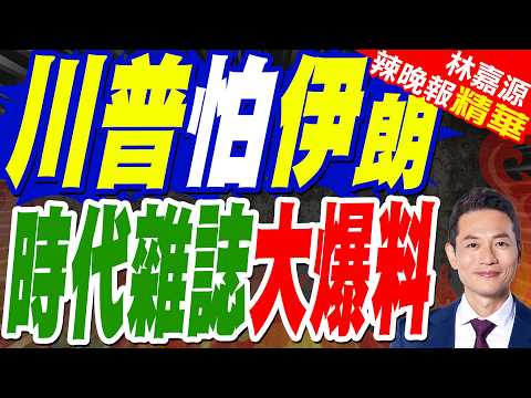 伊朗為何不打電話?川普公開嗆「打回石器時代」 私下急找退場|時代雜誌:川普發動一場未獲授權戰爭 經濟衝擊可能才剛開始|郭正亮.介文汲.栗正傑深度剖析?【林嘉源辣晚報】精華版@中天新聞CtiNews